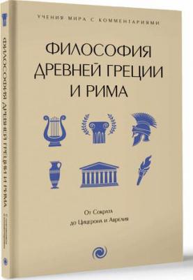 Философия Древней Греции и Рима. От Сократа до Цицерона и Аврелия – фото 1