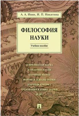 Философия науки. Учебное пособие – фото 1