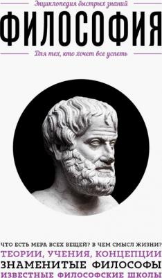 Философия. Для тех, кто хочет все успеть