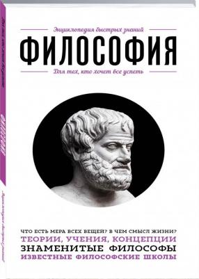 Философия. Для тех, кто хочет все успеть – фото 5