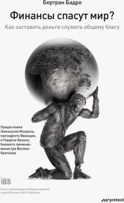 Финансы спасут мир? Как заставить деньги служить общему благу