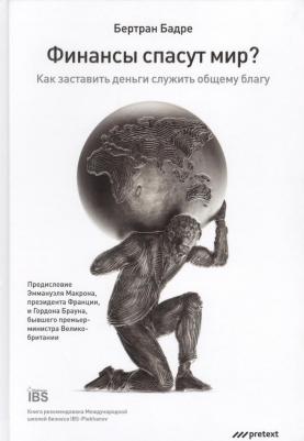 Финансы спасут мир? Как заставить деньги служить общему благу – фото 2