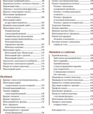 Финаз В. Шоколандия. Секреты шоколада и лучшие рецепты для домашней кухни – фото 4