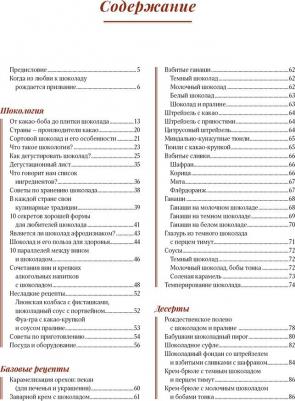 Финаз В. Шоколандия. Секреты шоколада и лучшие рецепты для домашней кухни – фото 7