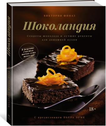 Финаз В. Шоколандия. Секреты шоколада и лучшие рецепты для домашней кухни – фото 10