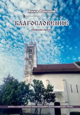 Финчем Анна. Благословение. Сборник прозы