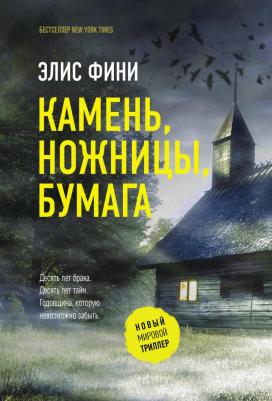 Фини Элис. Камень, ножницы, бумага 9785171621407