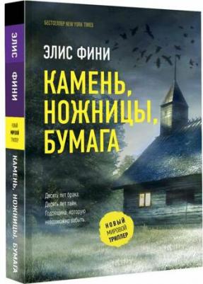 Фини Элис. Камень, ножницы, бумага 9785171621407 – фото 1