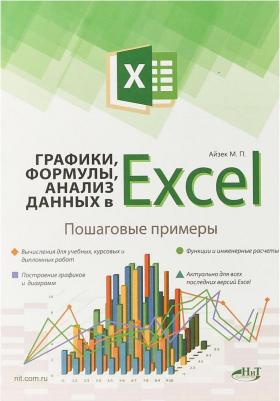 Финков М. В., Айзек М. П. Графики, формулы, анализ данных в Excel. Пошаговые примеры – фото 1