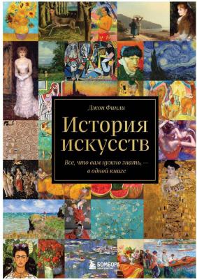Финли Джон. История искусств. Все, что вам нужно знать, - в одной книге – фото 4