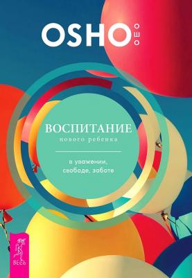 Финли Гай, Ошо Багван Шри Раджниш. Воспитание нового ребенка в уважении, свободе, заботе – фото 2