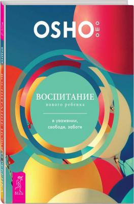Финли Гай, Ошо Багван Шри Раджниш. Воспитание нового ребенка в уважении, свободе, заботе – фото 3