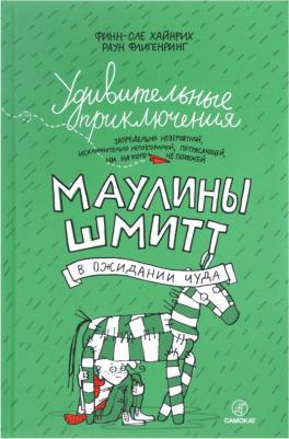 Финн-Оле Хайнрих. Удивительные приключения Маулины Шмитт. Часть 2. В ожидании чуда – фото 2