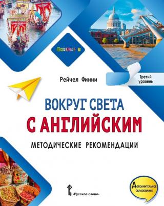 Финни Рейчел. Вокруг света с английским: методические рекомендации к учебному пособию по английскому языку для допобразования: третий уровень