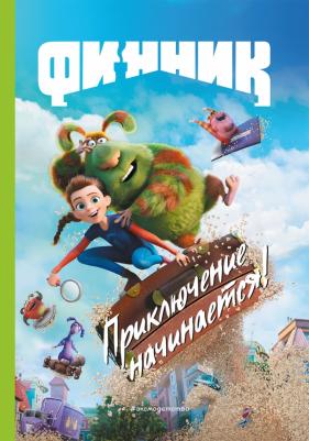 Финник. Приключение начинается! для чтения с цветными картинками