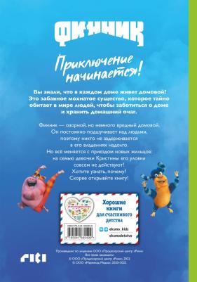 Финник. Приключение начинается! для чтения с цветными картинками – фото 1
