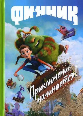 Финник. Приключение начинается! для чтения с цветными картинками – фото 3