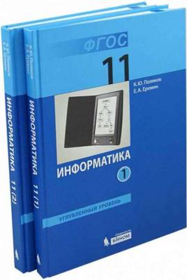 Фиошин Максим Евгеньевич, Рессин Анатолий Александрович, Юнусов Сергей Мухамедович. Информатика. 11 класс. Учебник. Углубленный уровень. ФГОС – фото 2