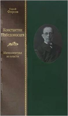 Фирсов Сергей Львович. Константин Победоносцев. Интеллектуал во власти – фото 1