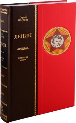 Фирсов Сергей Львович. Ленин. Сотворение мифа – фото 1