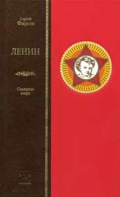 Фирсов Сергей Львович. Ленин. Сотворение мифа