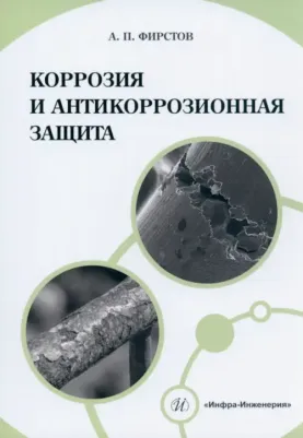 Фирстов Александр Петрович. Коррозия и антикоррозионная защита. Учебно-методическое пособие