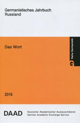 Fisch Michael, Korin Sabine, Seyfarth Michael. Das Wort. 2016