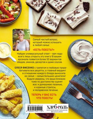 Фисенко Олеся Николаевна. Есть поесть! Большой сборник рецептов для всей семьи. Закуски, горячее, выпечка – фото 3