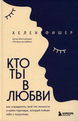 Фишер Хелен. Кто ты в любви. Как определить свой тип личности и найти партнера, который поймет тебя с полуслова – фото 1