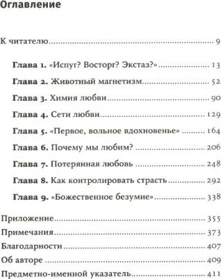 Фишер Хелен. Почему мы любим. Природа и химия романтической любви – фото 1