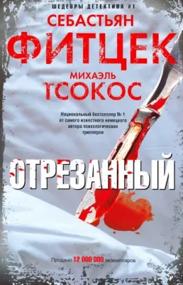 Фитцек Себастьян, Тсокос Михаэль. Отрезанный 9785227086549