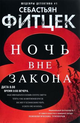 Фитцек Себастьян. Ночь вне закона 9785227080837 – фото 1