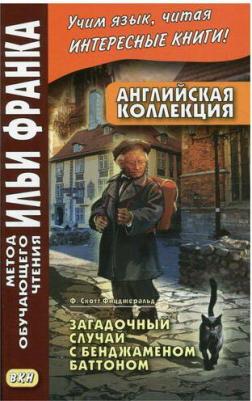Fitzgerald Francis Scott. Английская коллекция. Ф. Скотт Фицджеральд. Загадочный случай с Бенджаменом Баттоном