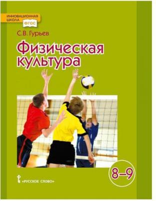 Физическая культура. Учебник для 8-9 классов общеобразовательных учреждений. ФГОС – фото 1