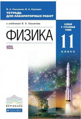 Физика, 8 класс Рабочая тетрадь 9785358184121 – фото 1