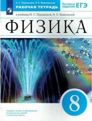 Физика, 8 класс Рабочая тетрадь 9785358184121