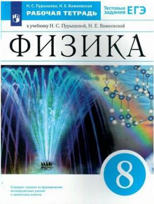 Физика, 8 класс Рабочая тетрадь 9785358184121 – фото 2