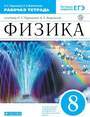 Физика, 8 класс Рабочая тетрадь 9785358184121 – фото 3