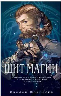Фландерс Кэйлин. Щит магии – фото 2