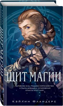 Фландерс Кэйлин. Щит магии – фото 3