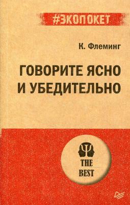 Флеминг Кэрол. Говорите ясно и убедительно – фото 1