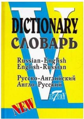 Флеминг Светлана. Словарь русско-английский, англо-русский. Свыше 18 000 слов – фото 3