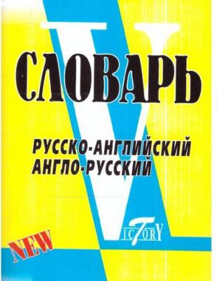 Флеминг Светлана. Словарь русско-английский, англо-русский. Свыше 18 000 слов – фото 5