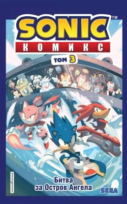 Флинн Йэн. Sonic. Битва за Остров Ангела. Комикс. Выпуск 3 – фото 3