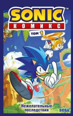 Флинн Йэн. Sonic. Нежелательные последствия. Комикс. Том 1 – фото 1