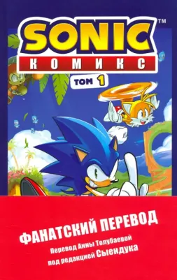 Флинн Йэн. Sonic. Нежелательные последствия. Комикс. Том 1