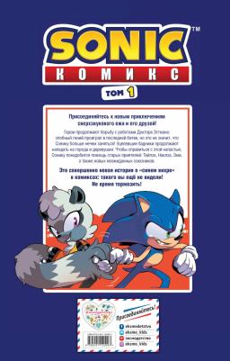 Флинн Йэн. Sonic. Нежелательные последствия. Комикс. Том 1 – фото 3