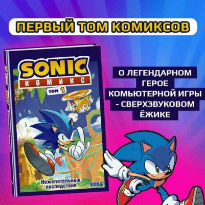 Флинн Йэн. Sonic. Нежелательные последствия. Комикс. Том 1 – фото 4
