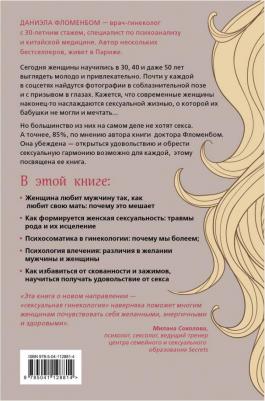Фломенбом Д. Желанная женщина, желающая женщина. Как раскрыть свою сексуальность – фото 2