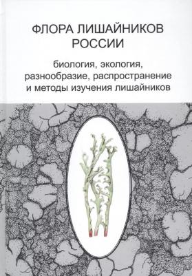 Флора лишайников России: Биология, экология, разнообразие, распространение и методы изучения лишайников – фото 1